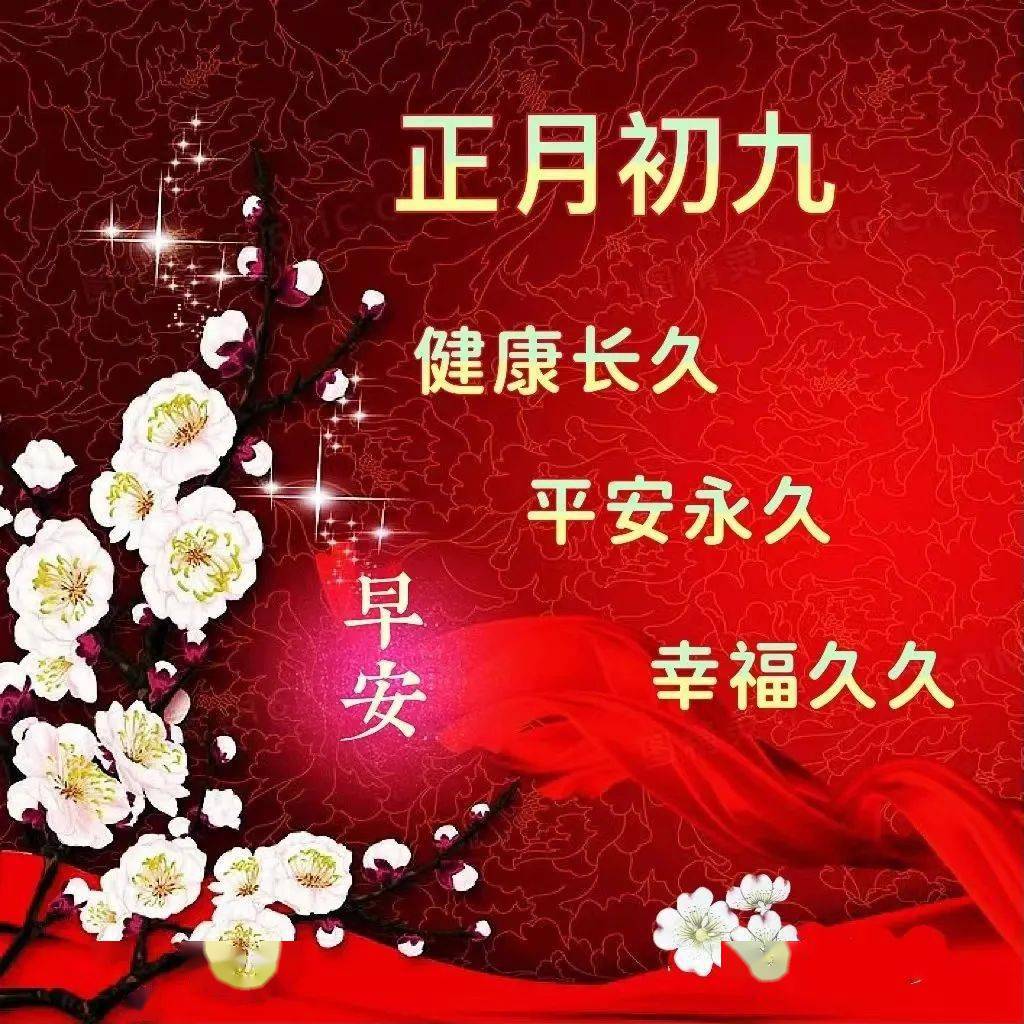 正月初九!幸福长长久久!谁打开,谁幸福!