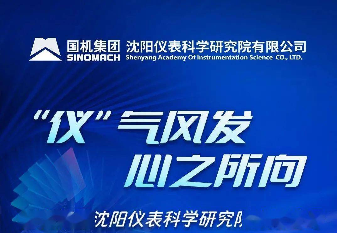 【招聘信息】国机集团沈阳仪表科学研究院有限公司2024届校园招聘