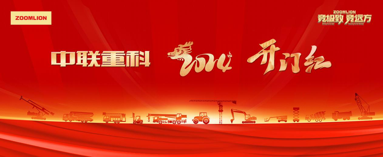 中联重科2024开门红,超12亿元设备奔赴全球_园区_活动_总价值