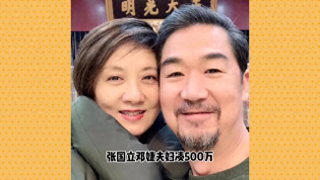 张国立:投资眼光独到,90年代买地如今赚翻_北京_邓婕_夫妇