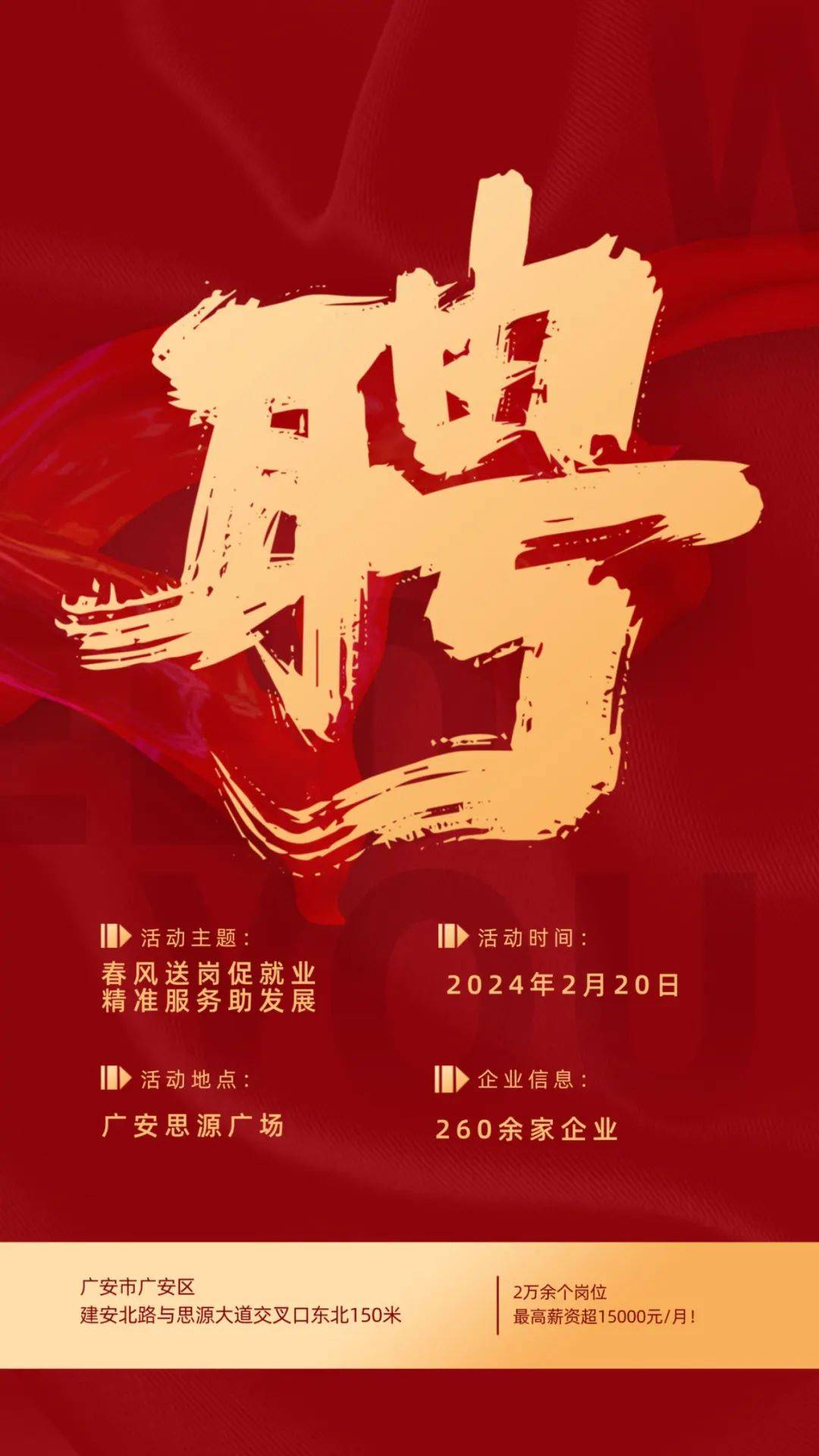 【倒计时1天】广安市"春风行动"大型招聘会与你相约思源广场!