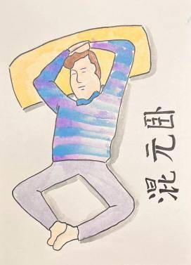 注意:通过练习还阳卧,混元卧不仅能使你快速入睡,还能养肾气,补气血