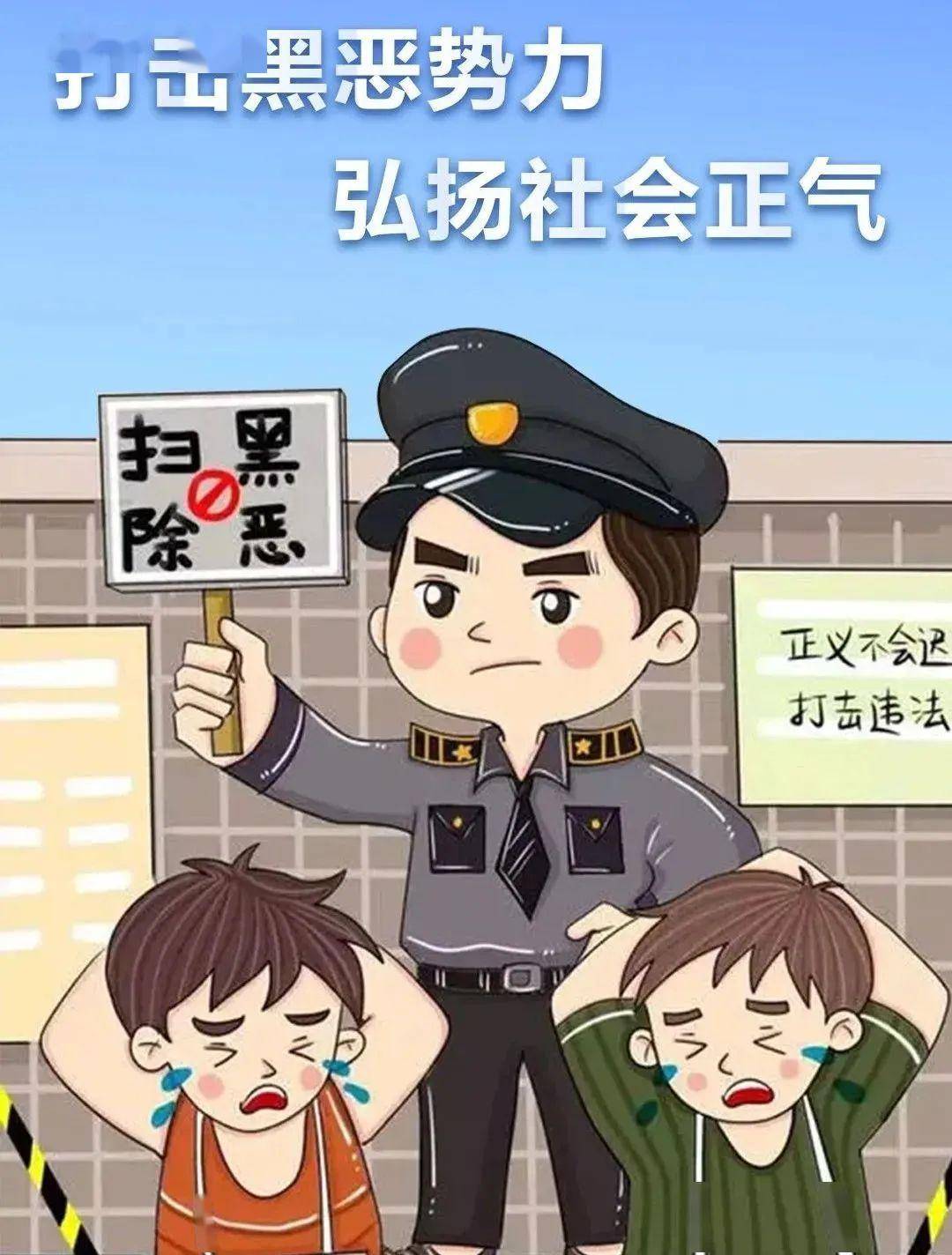 扫黑除恶宣传小知识来啦!