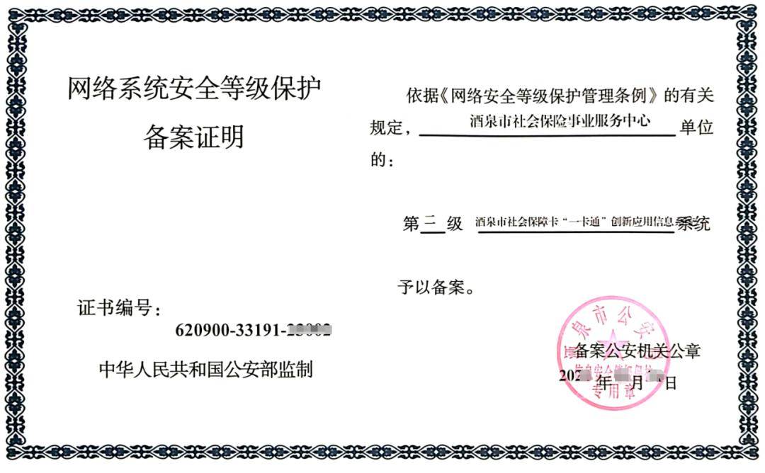 酒泉一卡通顺利通过公安部网络安全二级等保备案!_保障_搜索_应用