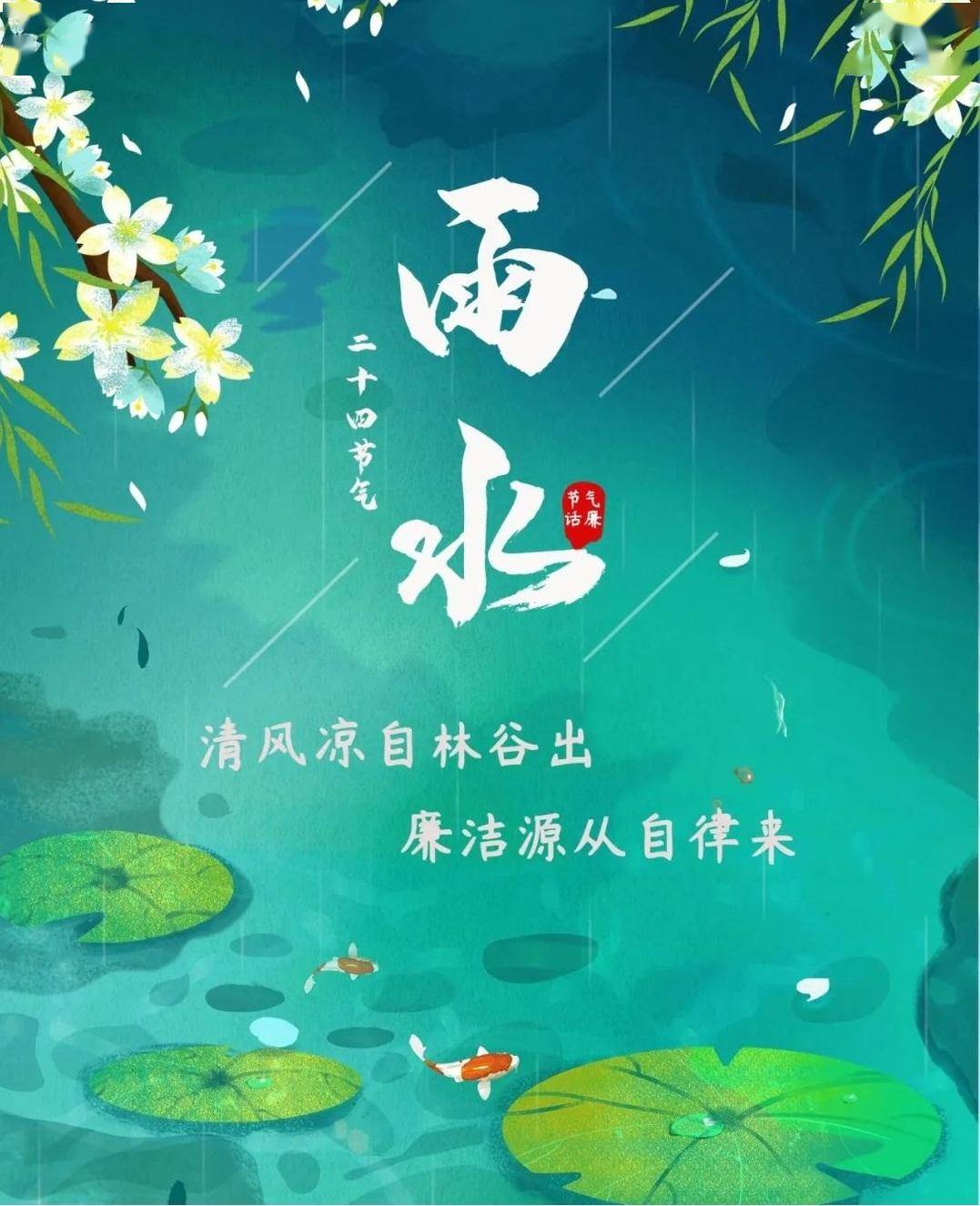 杏坛清风 · 节气话廉 | 雨水:廉雨清风润无声_万物_春雨_文化