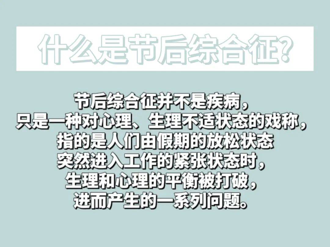 精神涣散、生物钟紊乱……“节后综合征”怎样调理？专家建议→_搜狐网