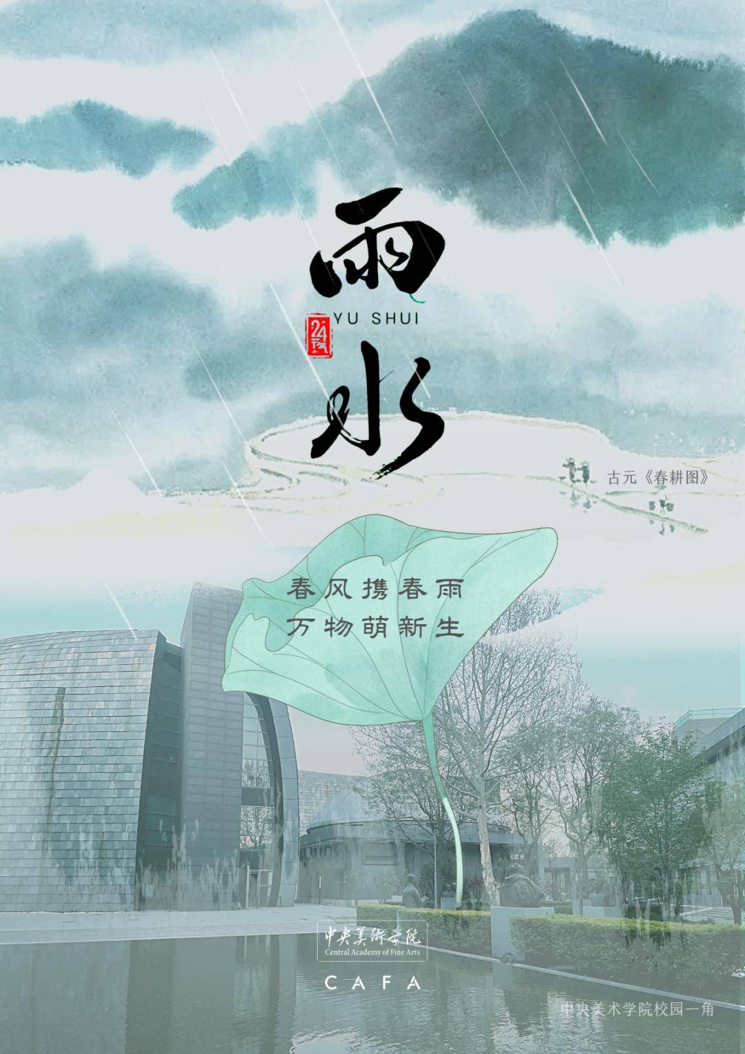 今日雨水,邀你入画赏春雨_中央美院_微雨_节气