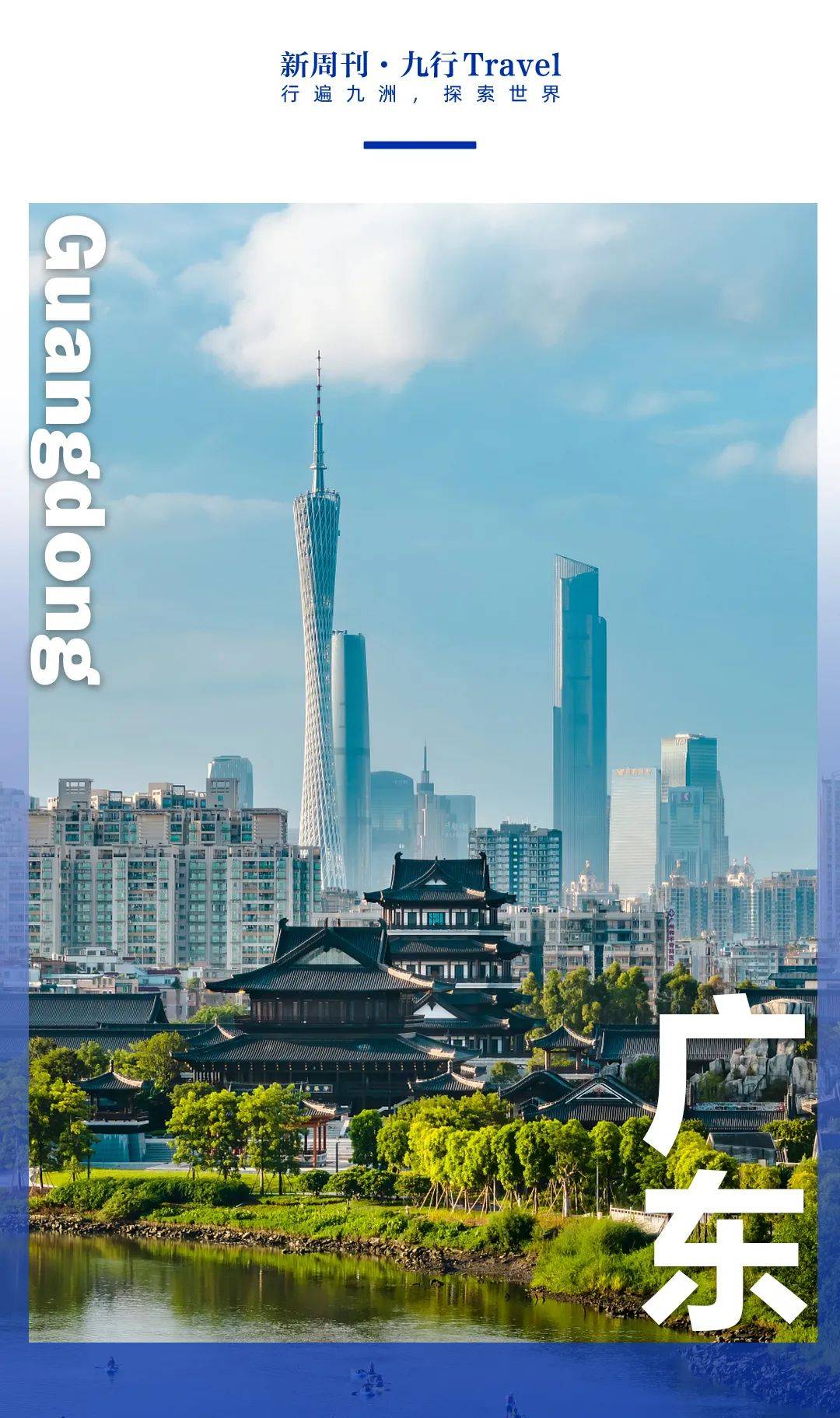 排名第一的旅游大省,你猜不到_广东_广州_游客