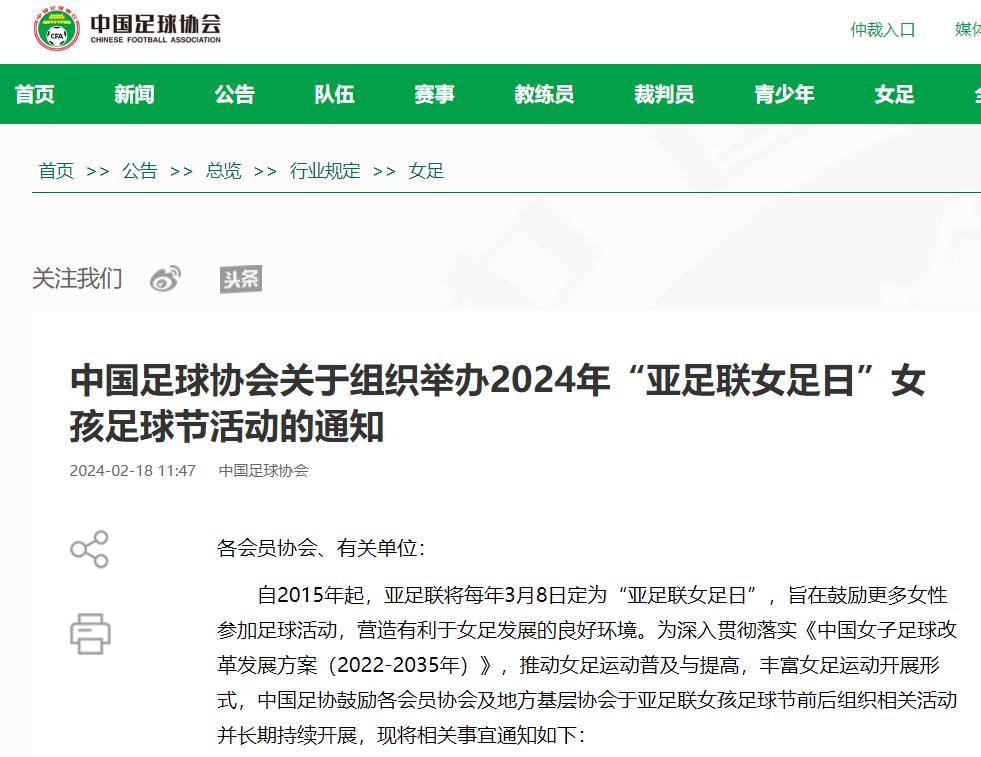 中国足协丨2024年“亚足联女足日”女孩足球节活动开始申报 