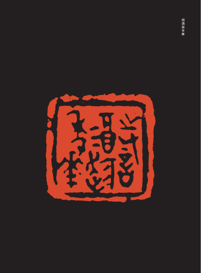 吴坐道:清净闲逸,是古代文人最推崇的生命状态_篆刻_作品_主题