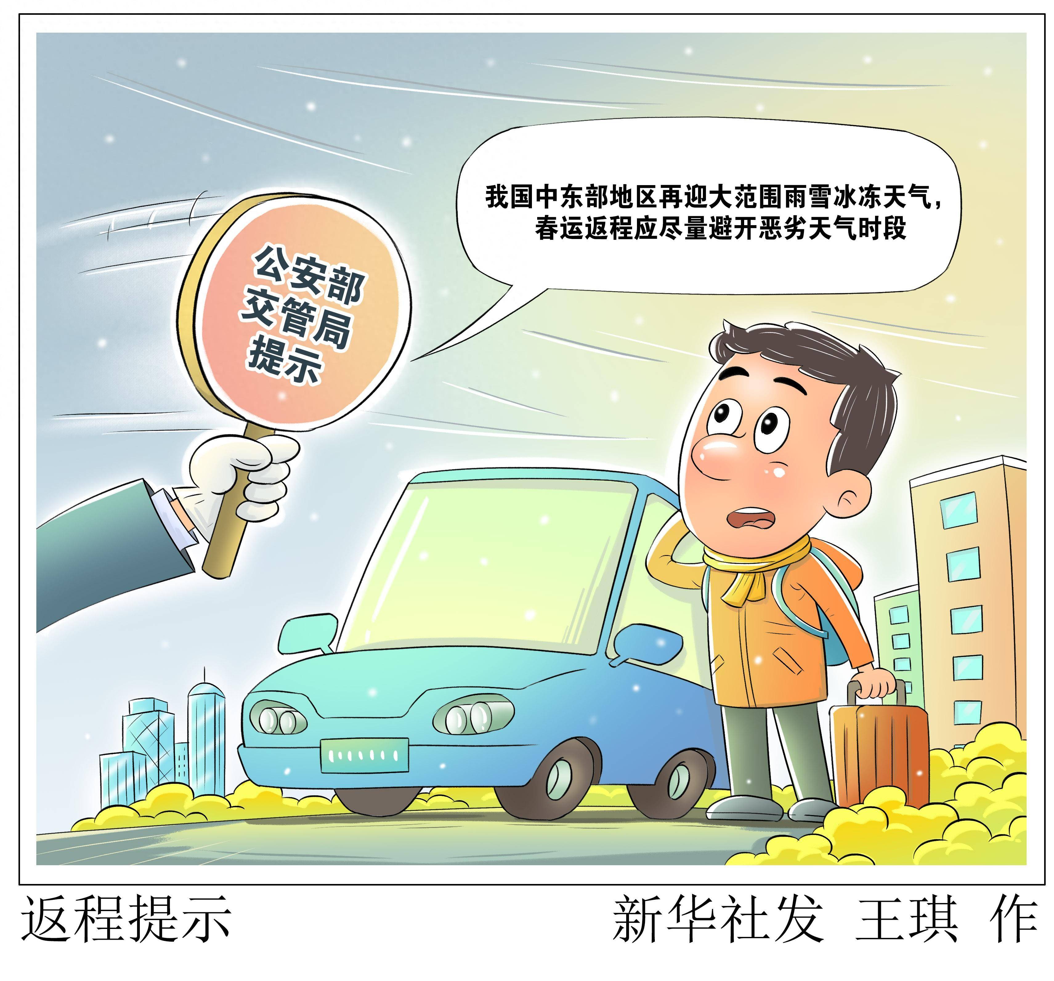 (图表·漫画)返程提示_新华社_天气_雨雪