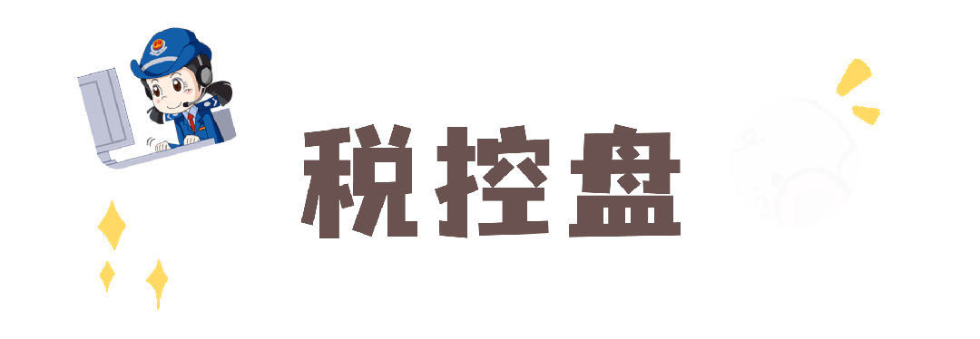 税控设备退出历史舞台,税控盘一定要注销吗?_纳税人_发票_远程