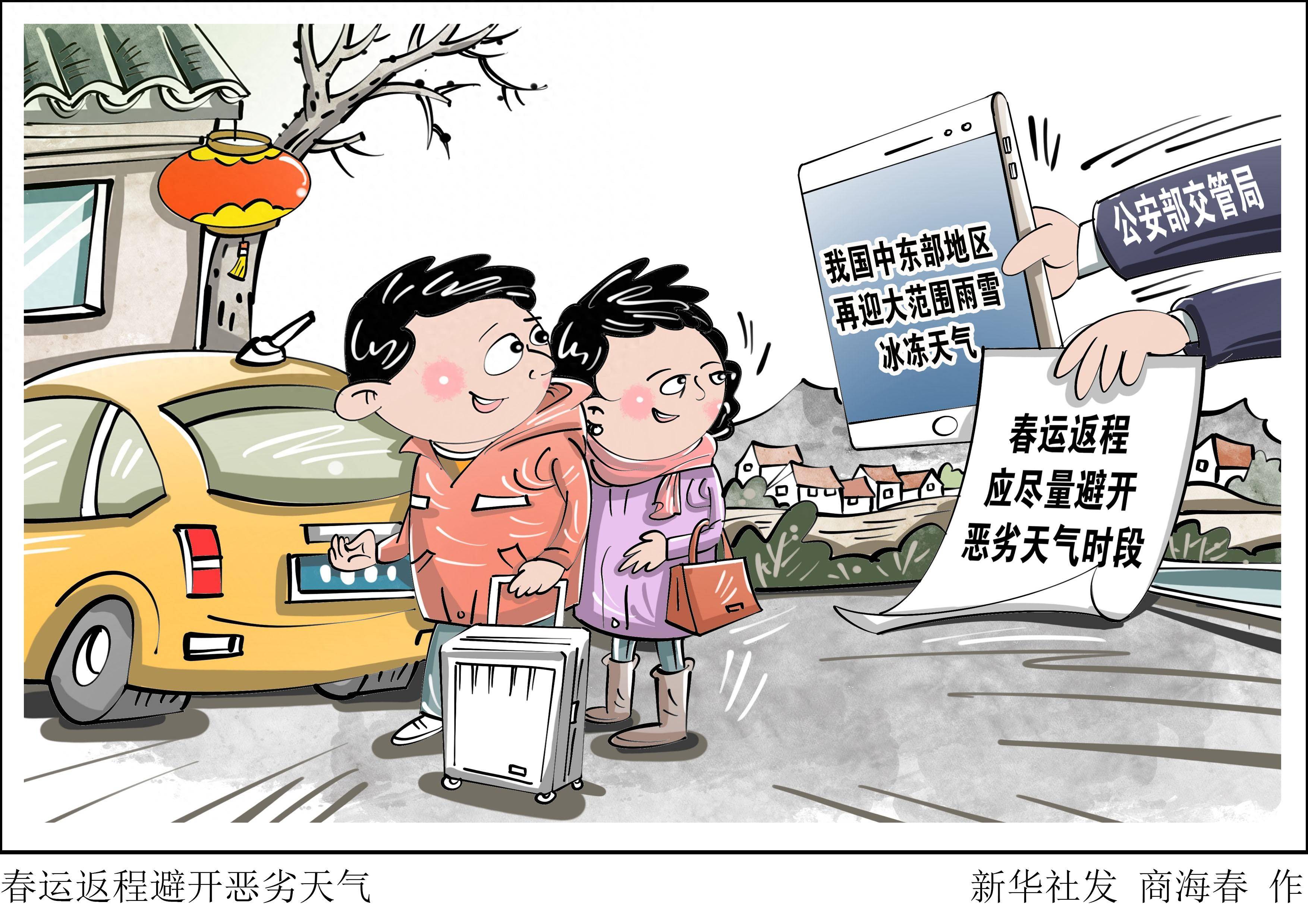 (图表·漫画)春运返程避开恶劣天气_新华社_雨雪_影响