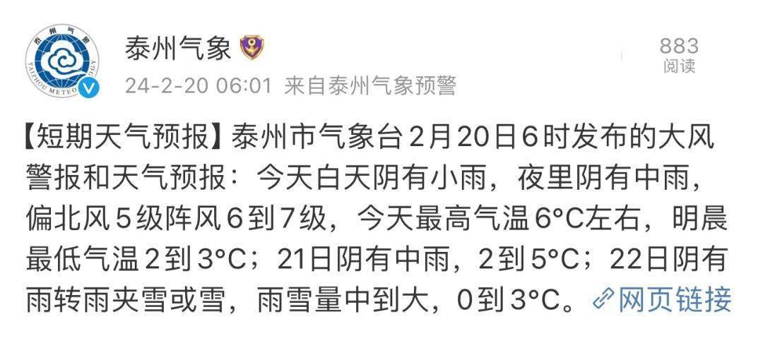 泰州市气象台2月20日6时发布的大风警报和天气预报:今天白天阴有小雨
