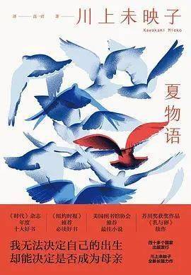 活动预告 | 当代女性的生存困境——川上未映子《夏物语》新书分享会