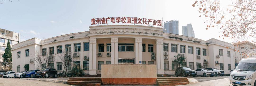 曾经的贵州广电大院
