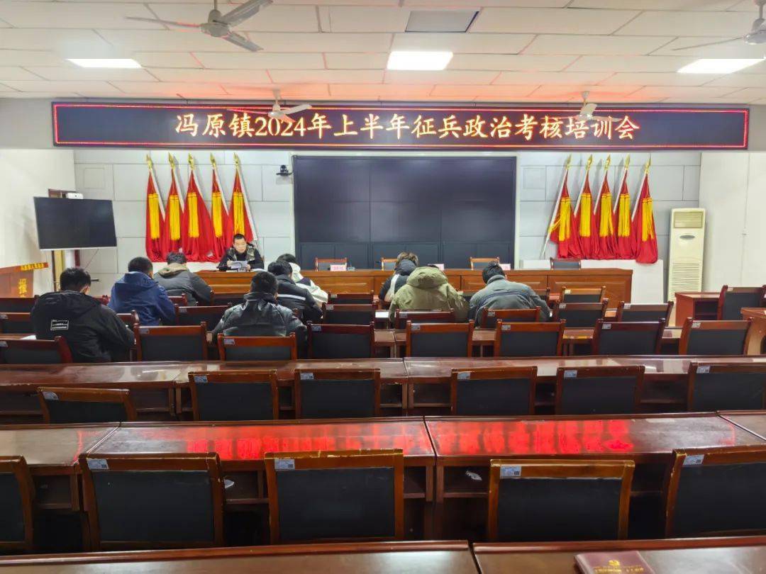 冯原镇召开2024年上半年征兵政治考核培训会_工作_青年_审核