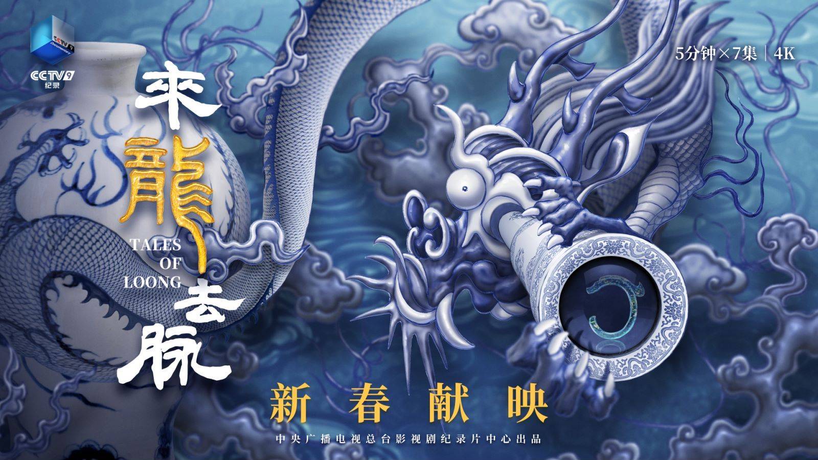 总台微纪录片《来龙去脉》:一首歌的时间,看中华文化图腾趣说_形象_龙