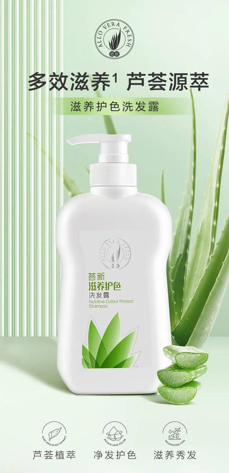 荟新滋养护色洗发露 | 多效滋养 芦荟源萃_广告