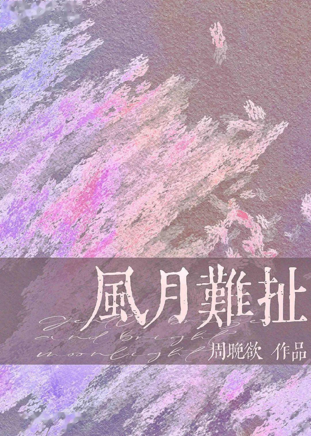 "温辞树风轻云淡:"乔栖么,一个漂亮的野蛮人.