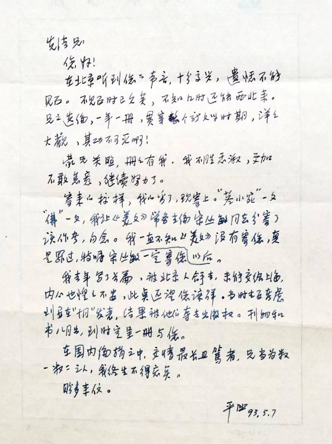 我与贾平凹"以文成友"(三):没有嗜好的人不可交_长篇小说_散文_西安