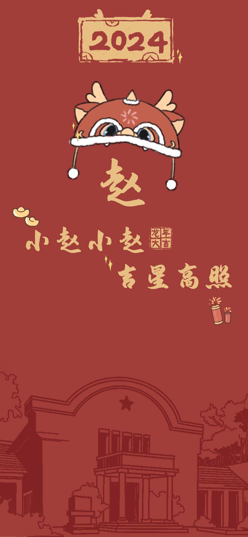2024龙年姓氏壁纸好运加满