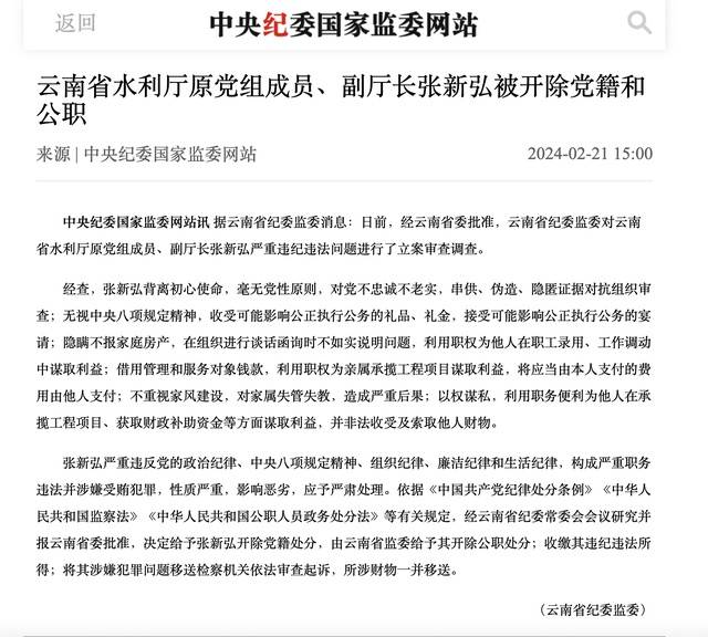 云南省水利厅原党组成员,副厅长张新弘被"双开"_中央纪委_严重_违法