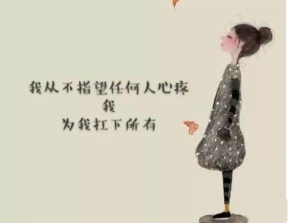 宁可孤独,也不违心当你看清了一个人而不揭穿,你就懂得了原谅的意义