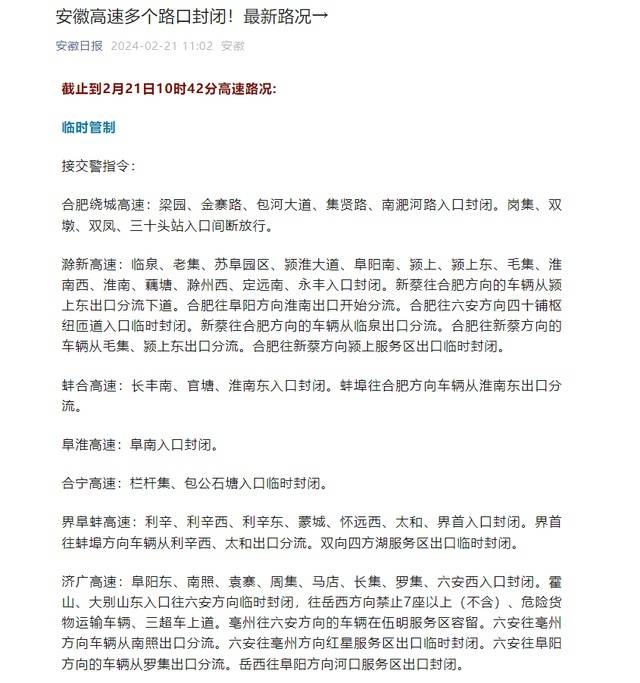 岗集,双墩,双凤,三十头站入口间断放行.