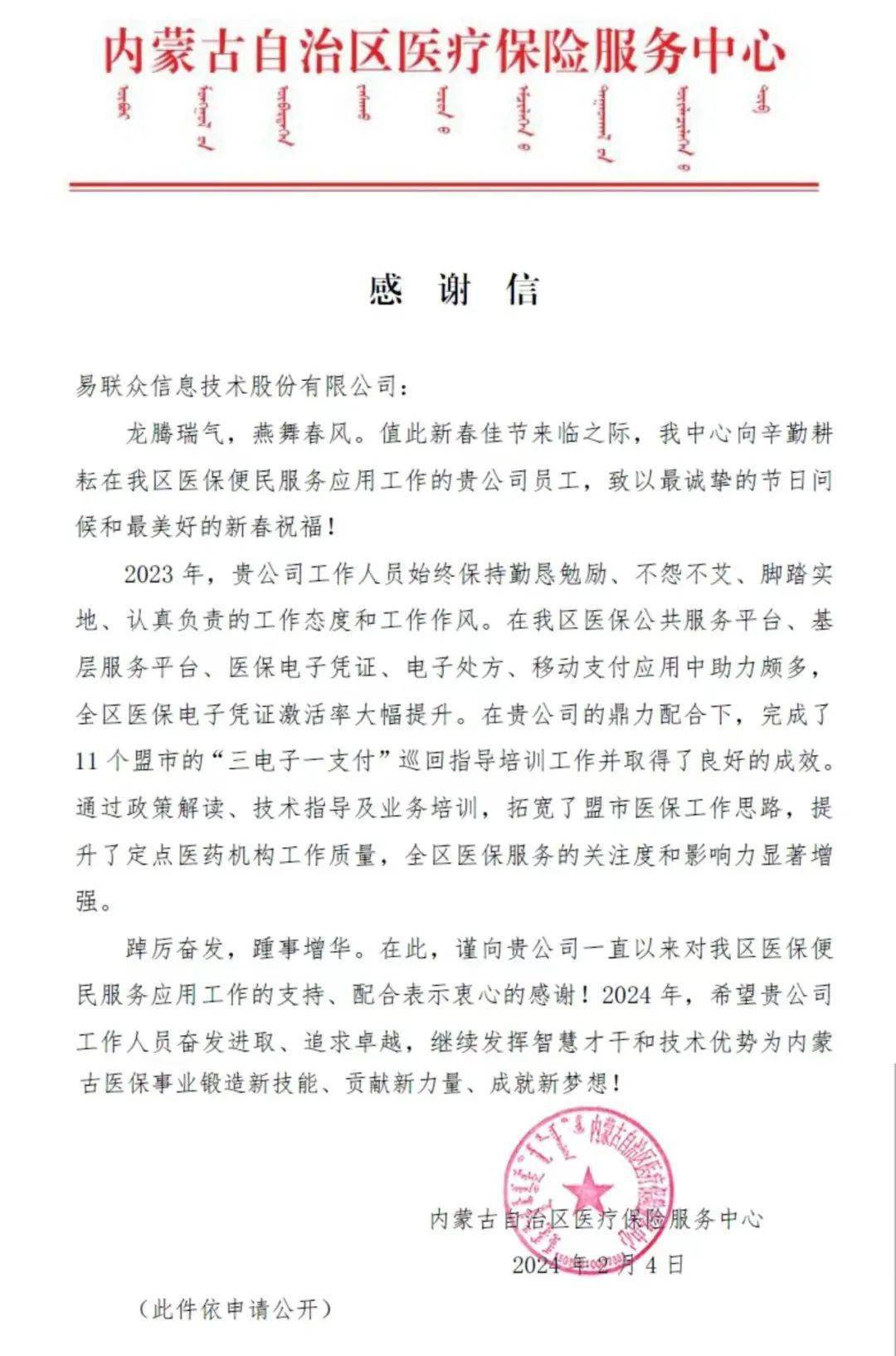 振奋龙马精神,书写共赢故事 | 易联众再获多封感谢信,聚力耕耘新征程