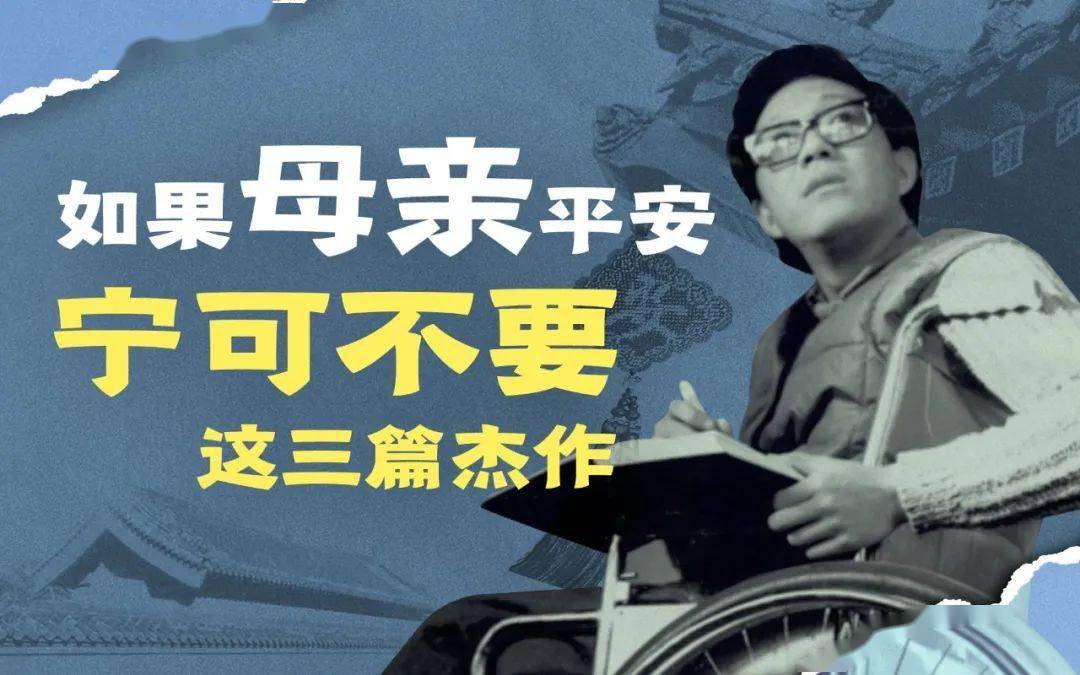 第4949期 文本解读 | 高睿:《秋天的怀念》文本解读_史铁生_母亲_父亲