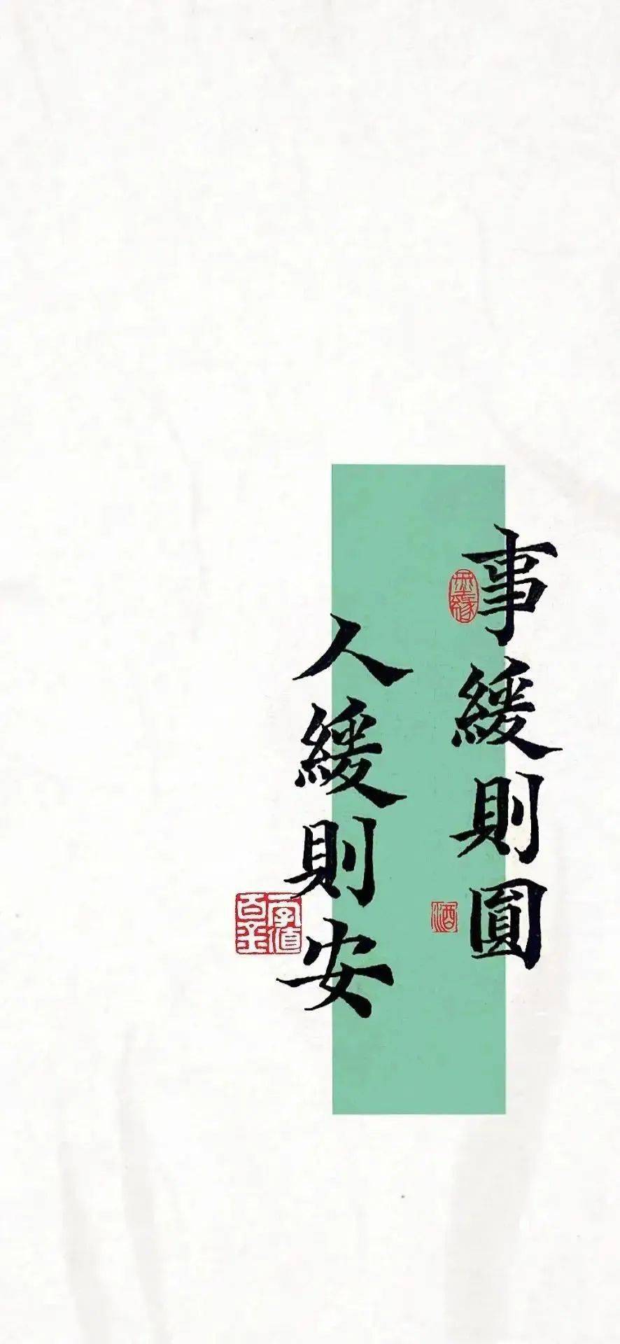 【壁纸分享】:事缓则圆,人缓则安,凡事求稳,才能步步为"赢"_事情_易出