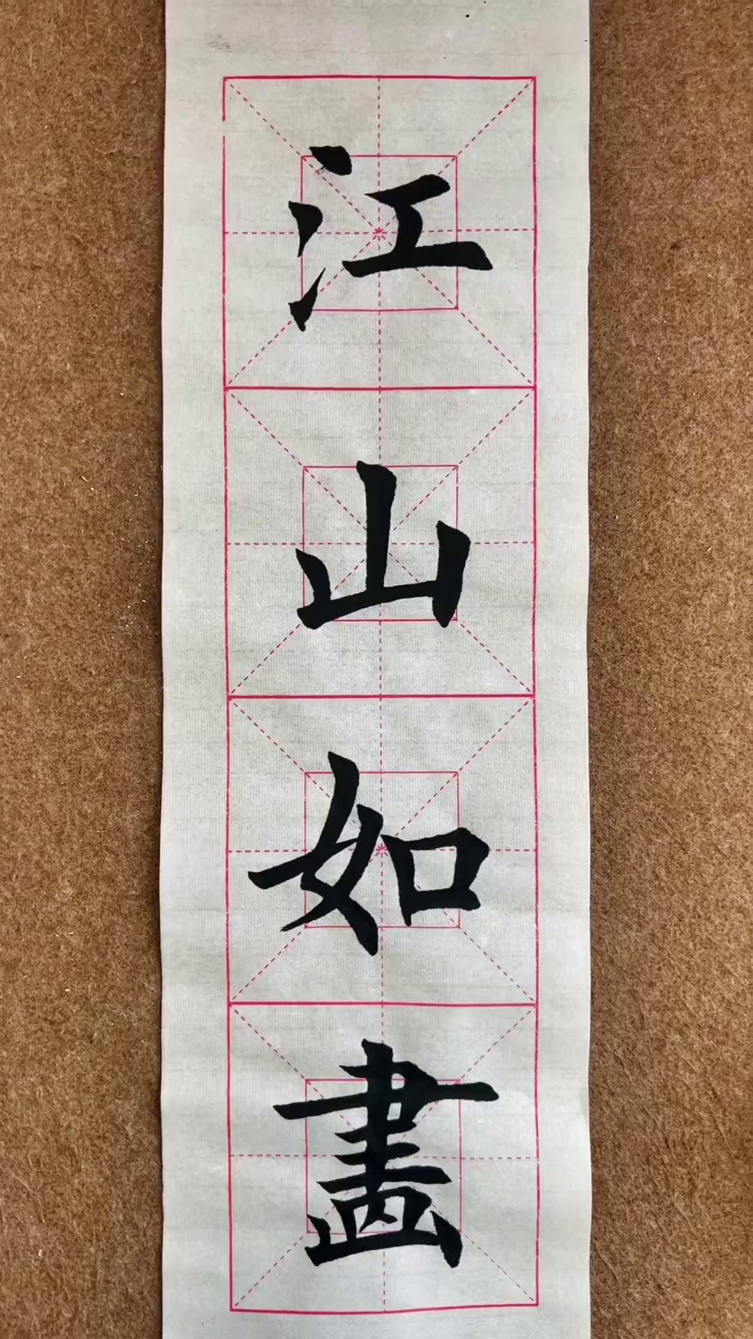 欧体田楷汉字之美软笔书法学写江山如画
