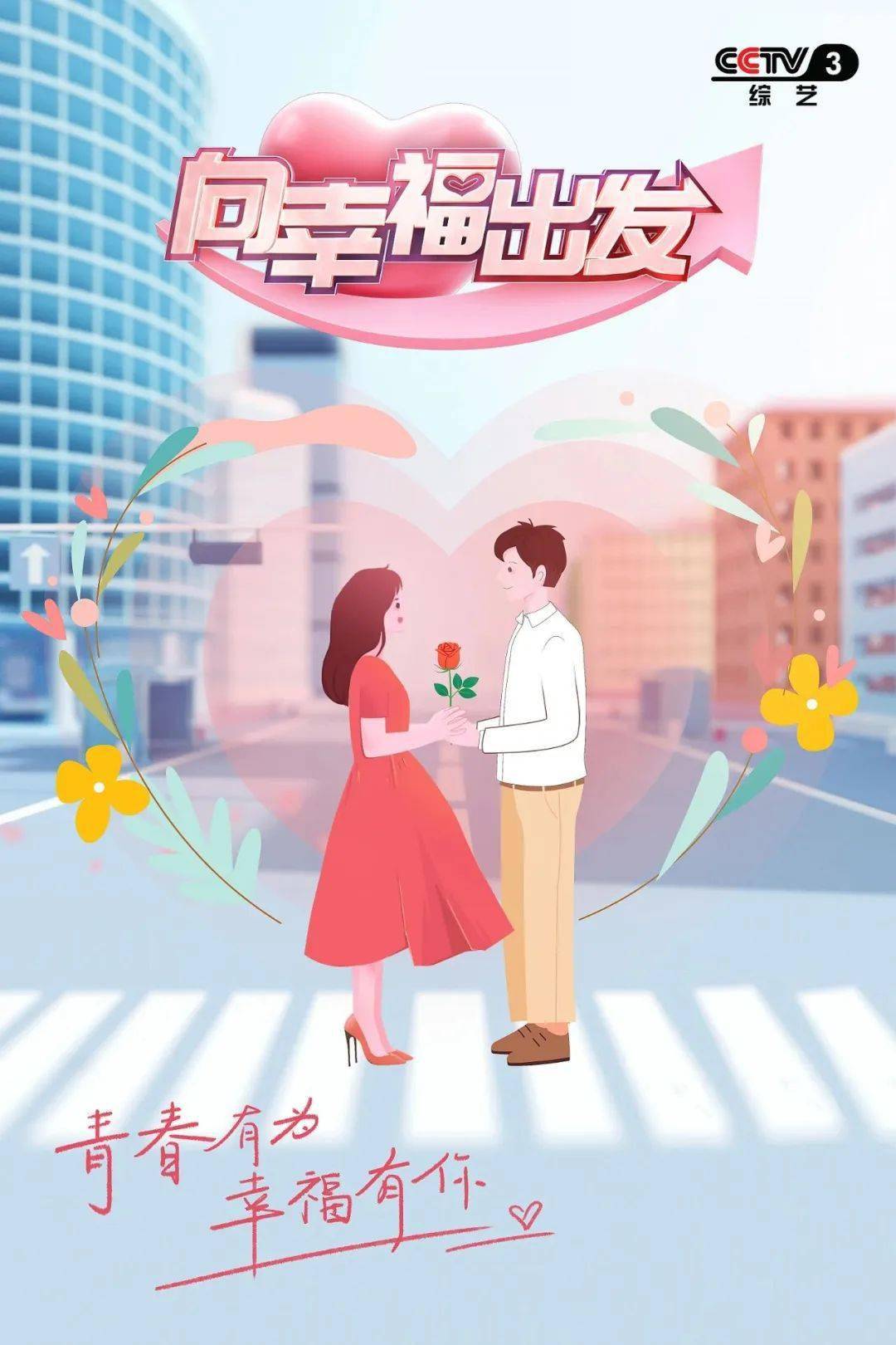 武义单身青年,央视节目《向幸福出发》正在向你邀约!