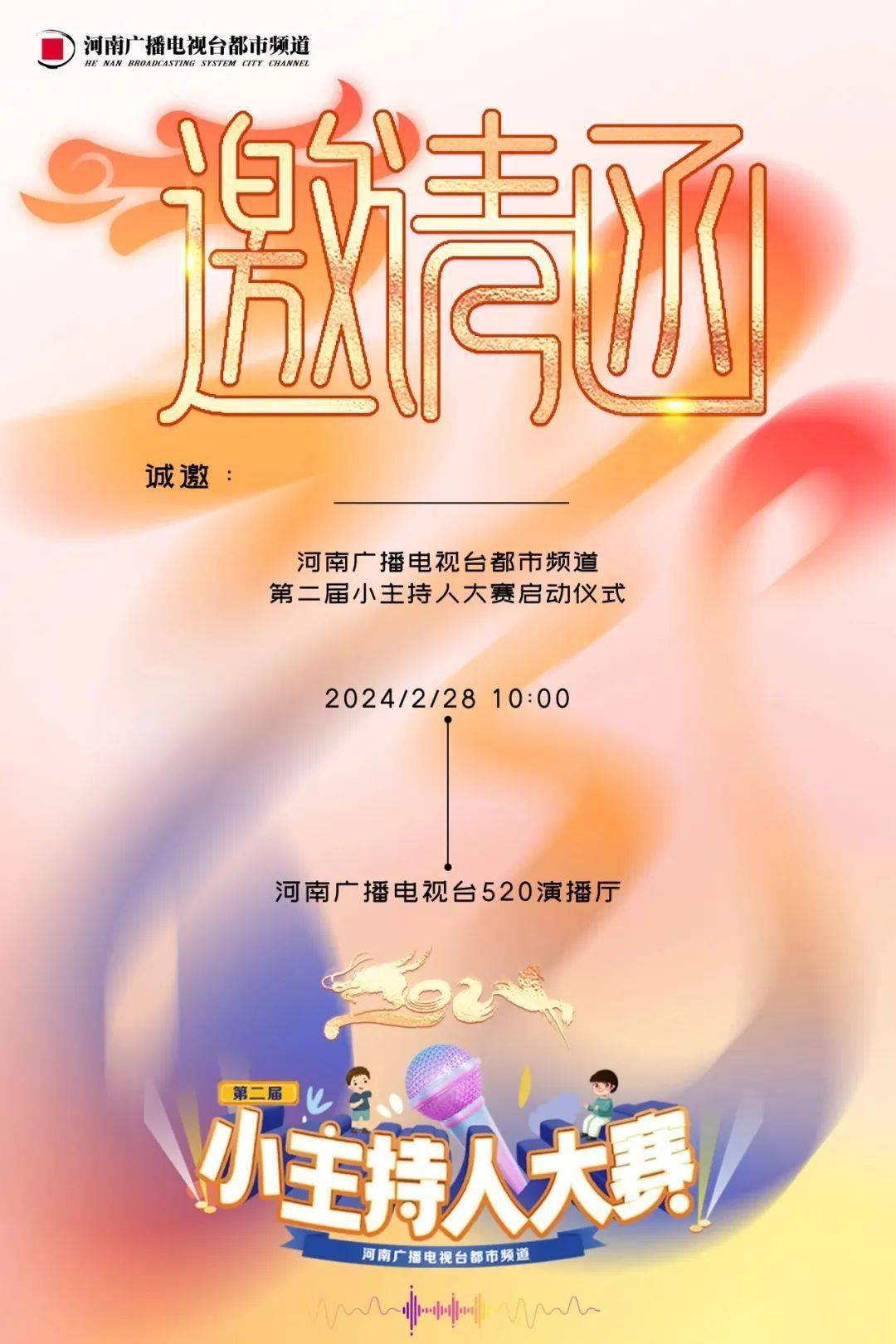 河南广播电视台都市频道第二届小主持大赛即将启动!_舞台_选手_赛事