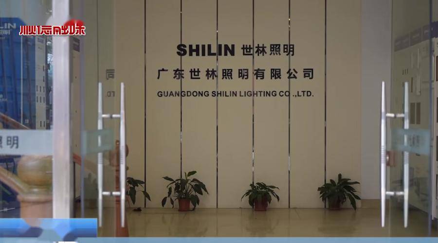 世林照明,上电视啦!_均安镇_工程_物资