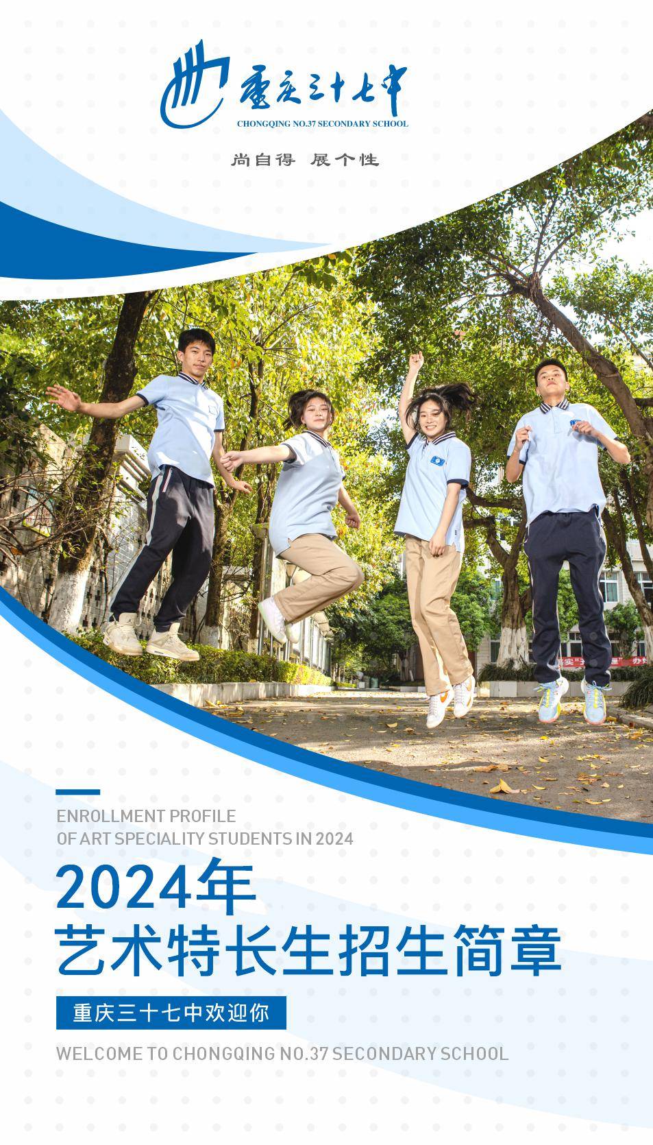 重庆37中2024年艺术特长生招生简章