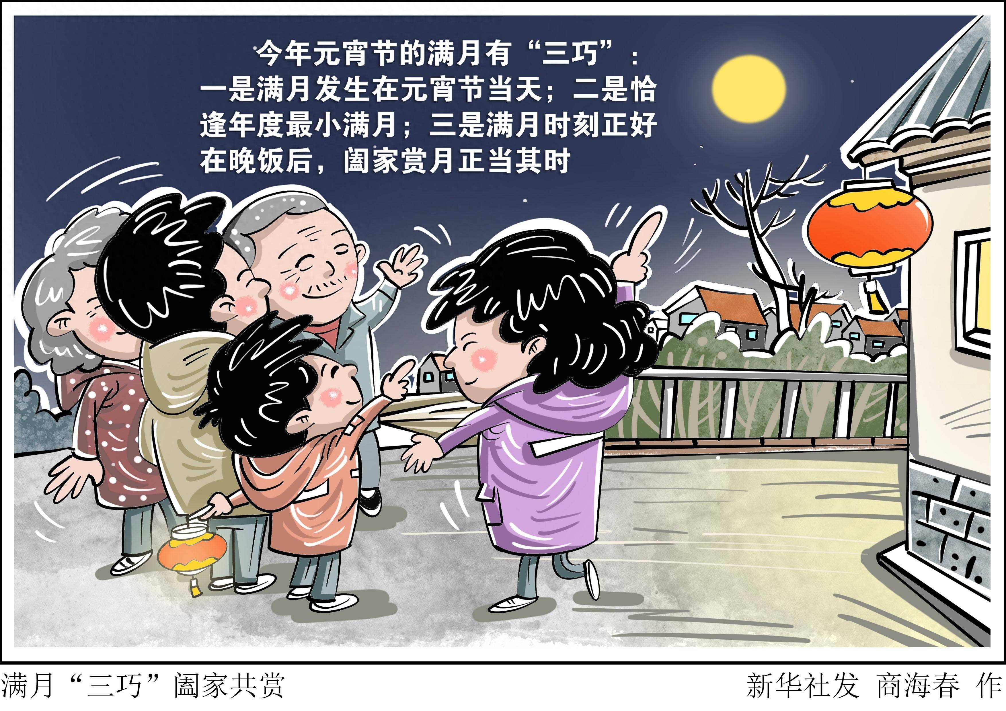 (图表·漫画)星空有约|满月"三巧"阖家共赏_新华社_年度_科普