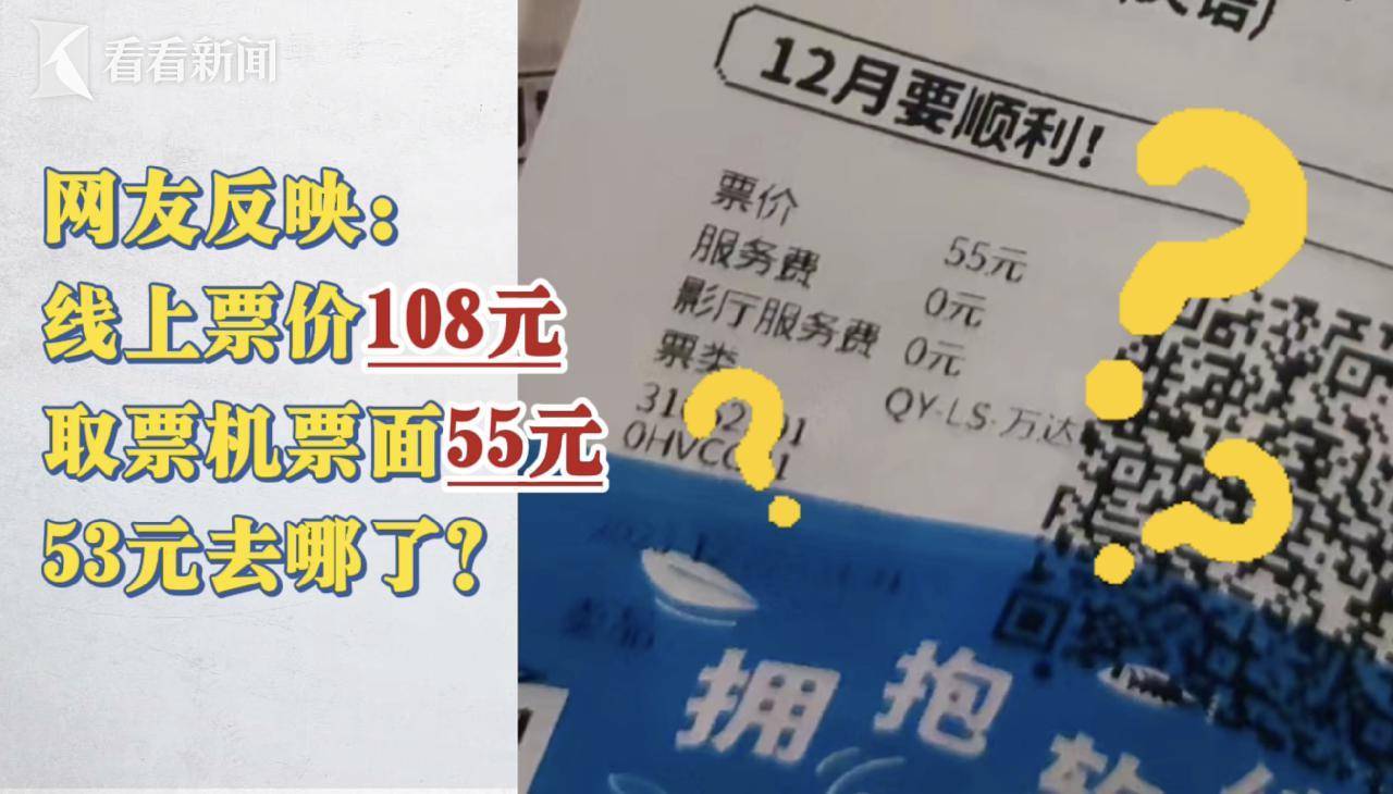 网购108元电影票,票面价仅为55元?记者求证._服务费_网友_平台