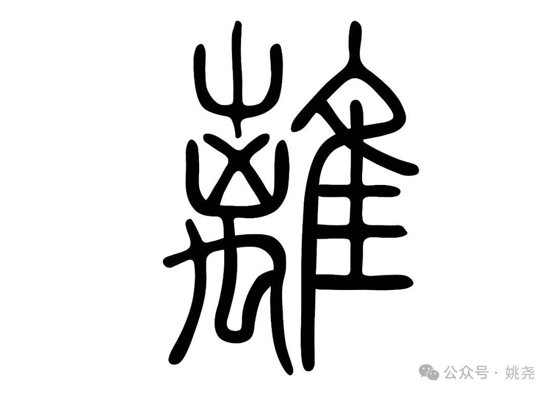 图2-28自此之后,"离"字历经隶书,楷书的演变,结构一直都是左离右隹的"