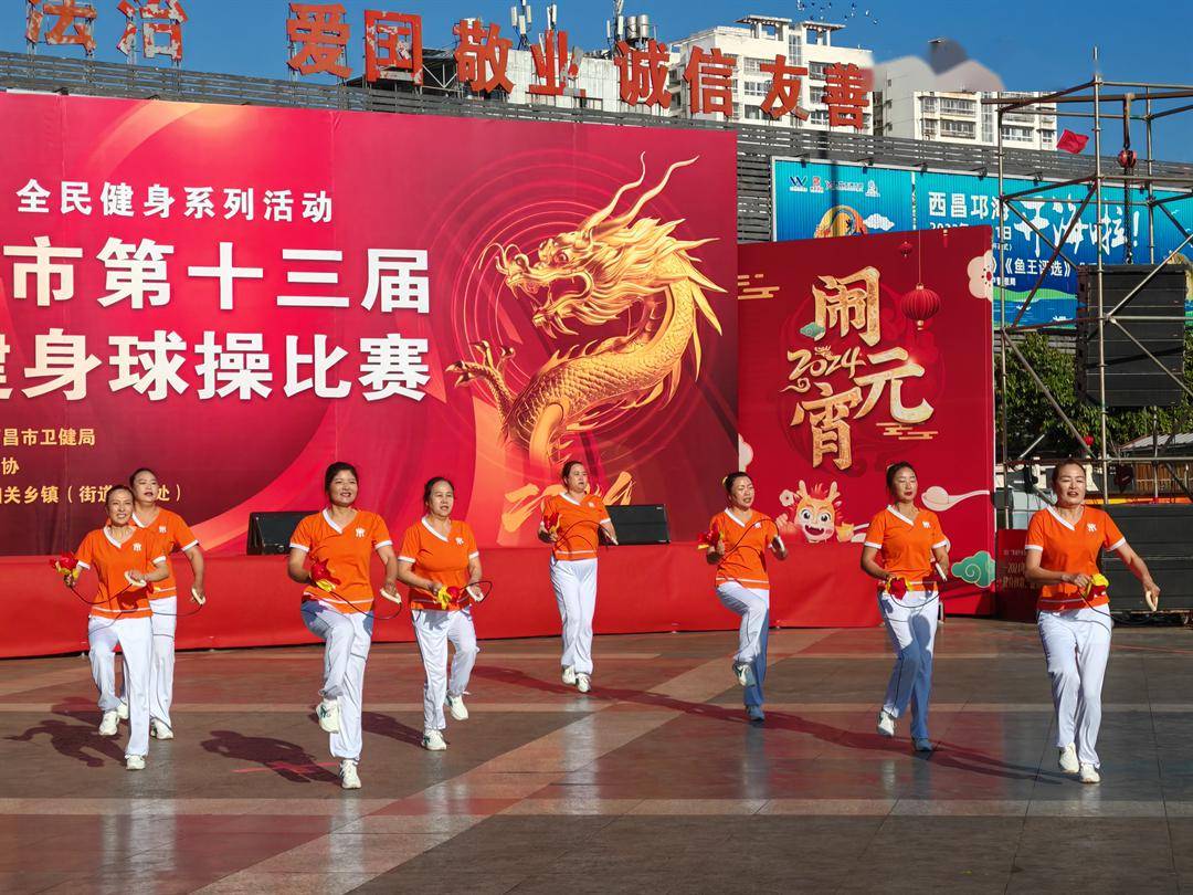 【网络中国节·元宵】2024年西昌市第十三届春节健身秧歌,健身球操