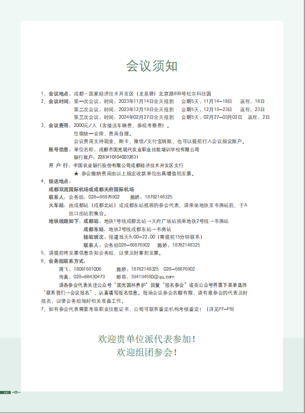 【诚邀】第十五届全国园林绿化管理及养护技术交流会(第三次会议)