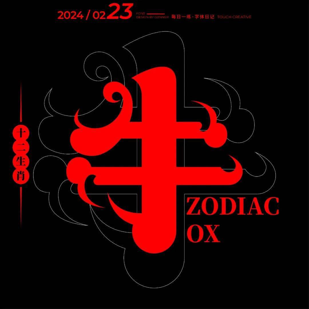 字体帮2882: 牛 今日命题: 自由命题