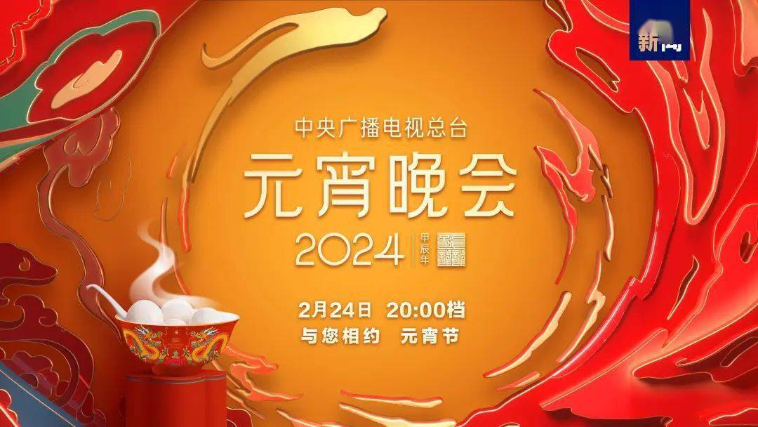 中央广播电视总台《2024年元宵晚会》今晚播出_分会场_节目_频道