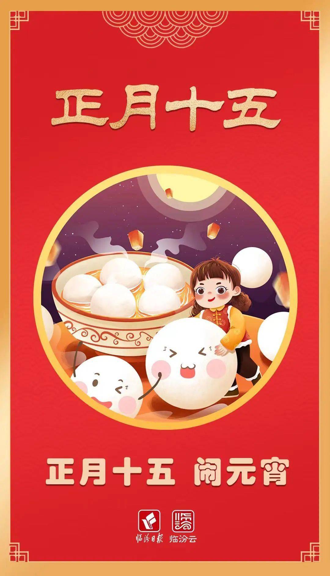 红红火火过大年 | 正月十五，闹元宵