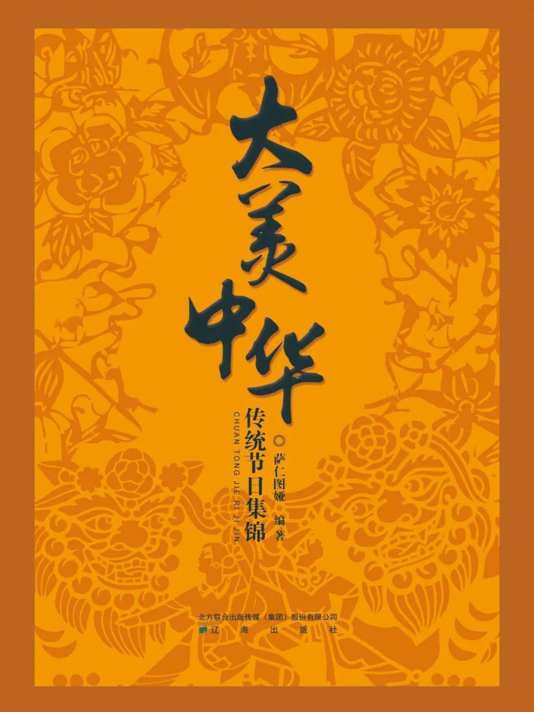 书中通过对中国各个民族节日的介绍,让人们感受到中华民族对节日的