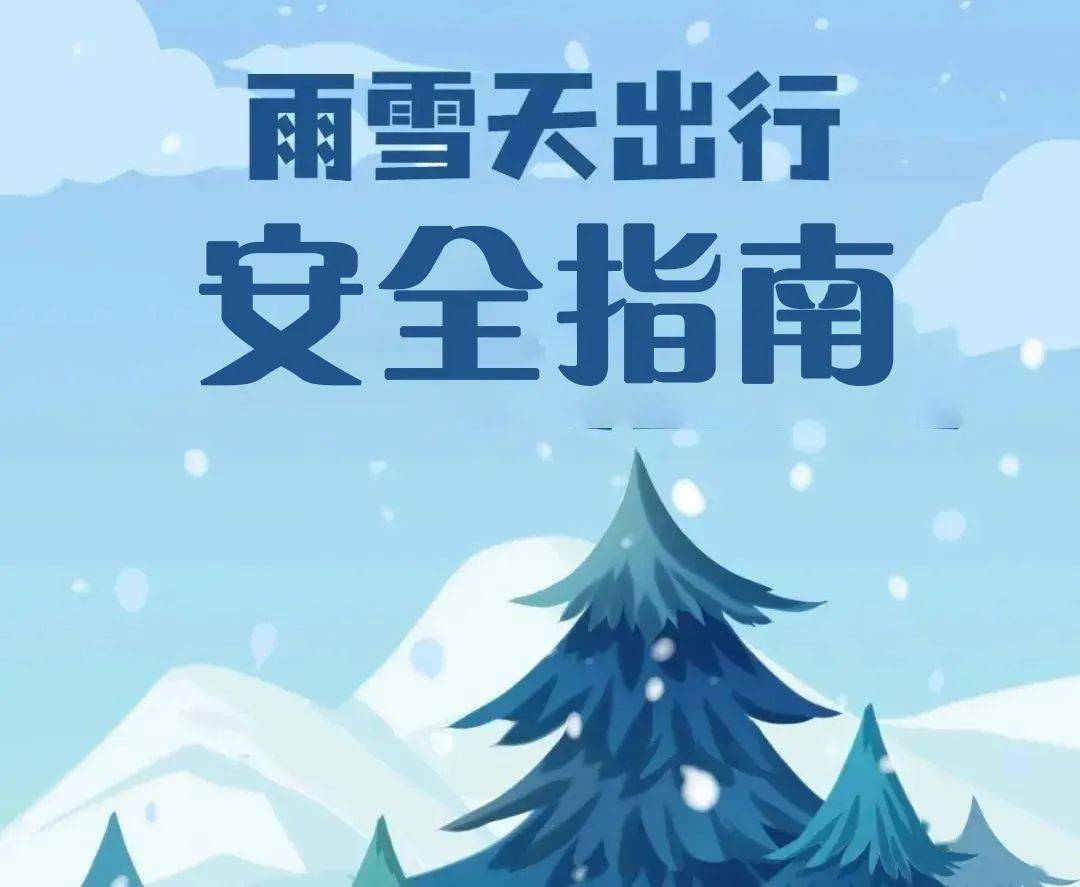 防滑防冻 安全出行 | 江都实小雨雪天气安全温馨提示
