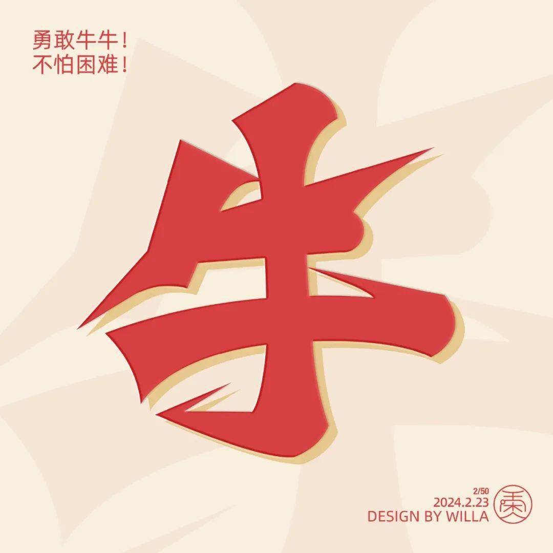 字体帮2882: 牛 今日命题: 自由命题