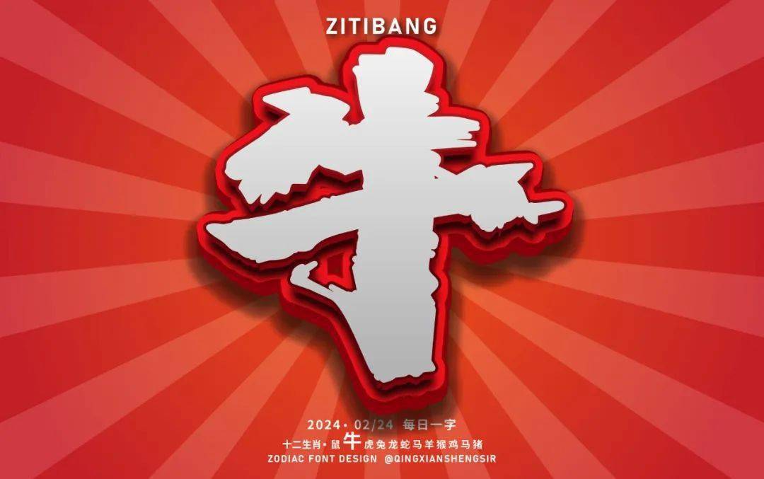 字体帮2882: 牛 今日命题: 自由命题_作品_微信_官网