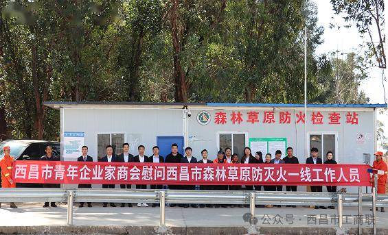 西昌市青年企业家商会慰问森林草原防灭火一线人员_工作_防火_礼州镇